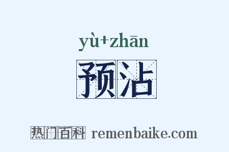 预沾是什么意思的图片